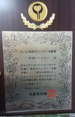兵庫県ボランティア表彰